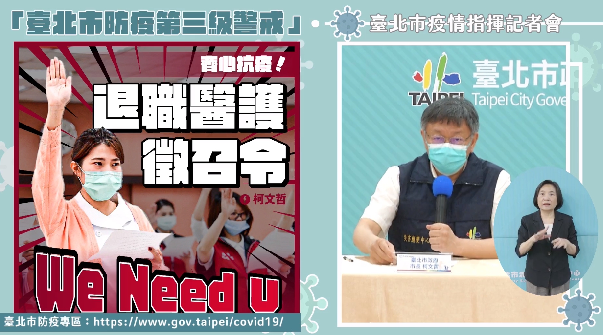 柯文哲在北市防疫記者會上向退休、離職的醫療人員發出徵集令，表示「國家需要你們」。（翻攝自柯文哲臉書）