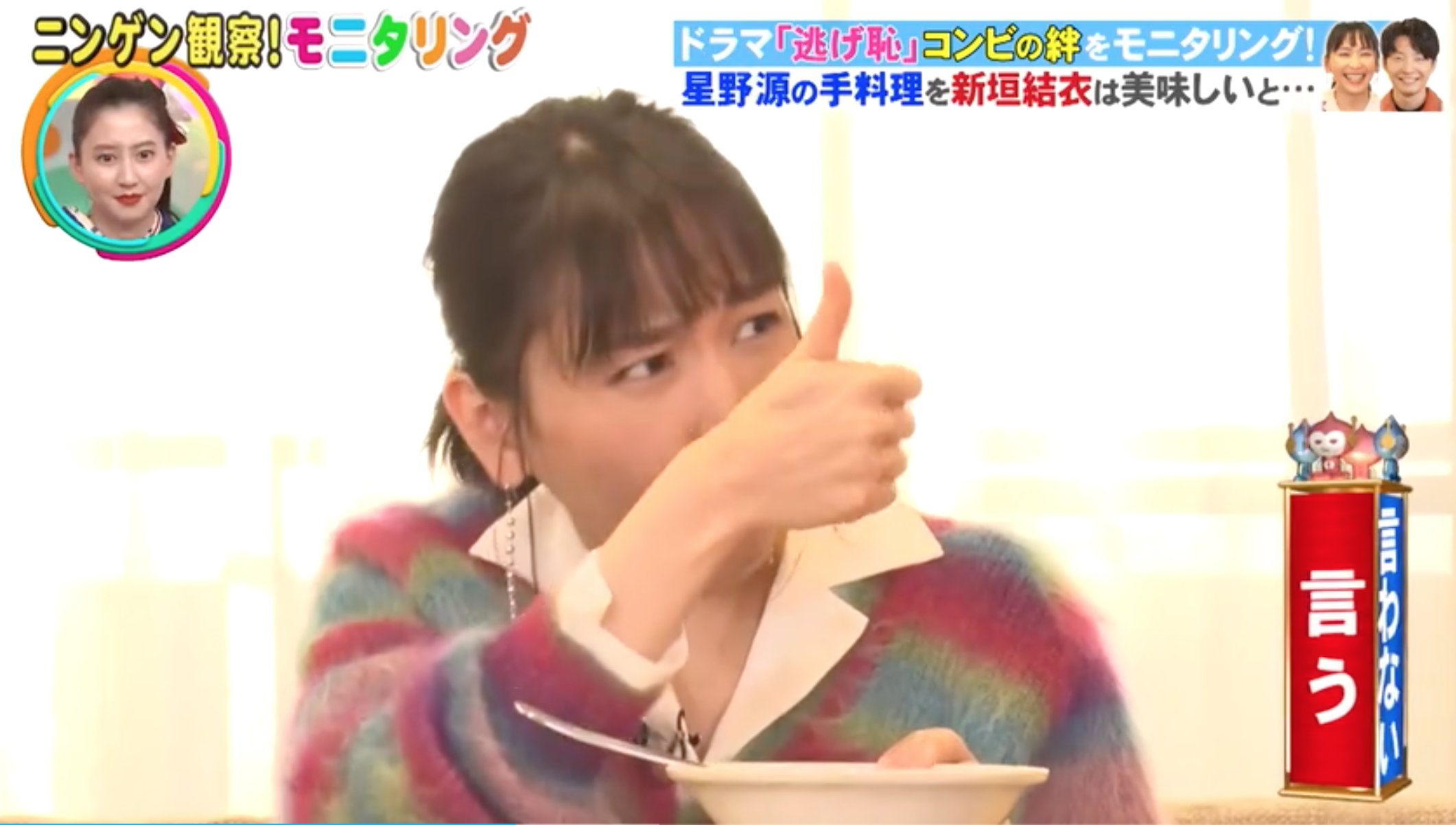 新垣結衣品嘗星野源親手製作料理，比大姆指稱讚。（網路圖片）