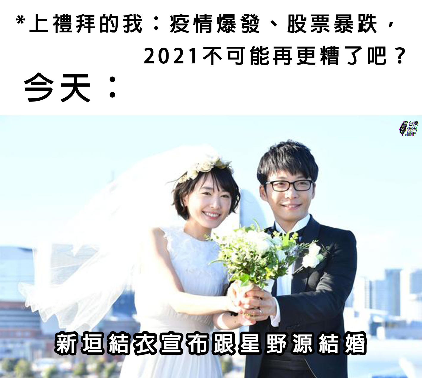 新垣結衣與星野源結婚的消息也被做成哏圖。（翻攝台灣迷因臉書）