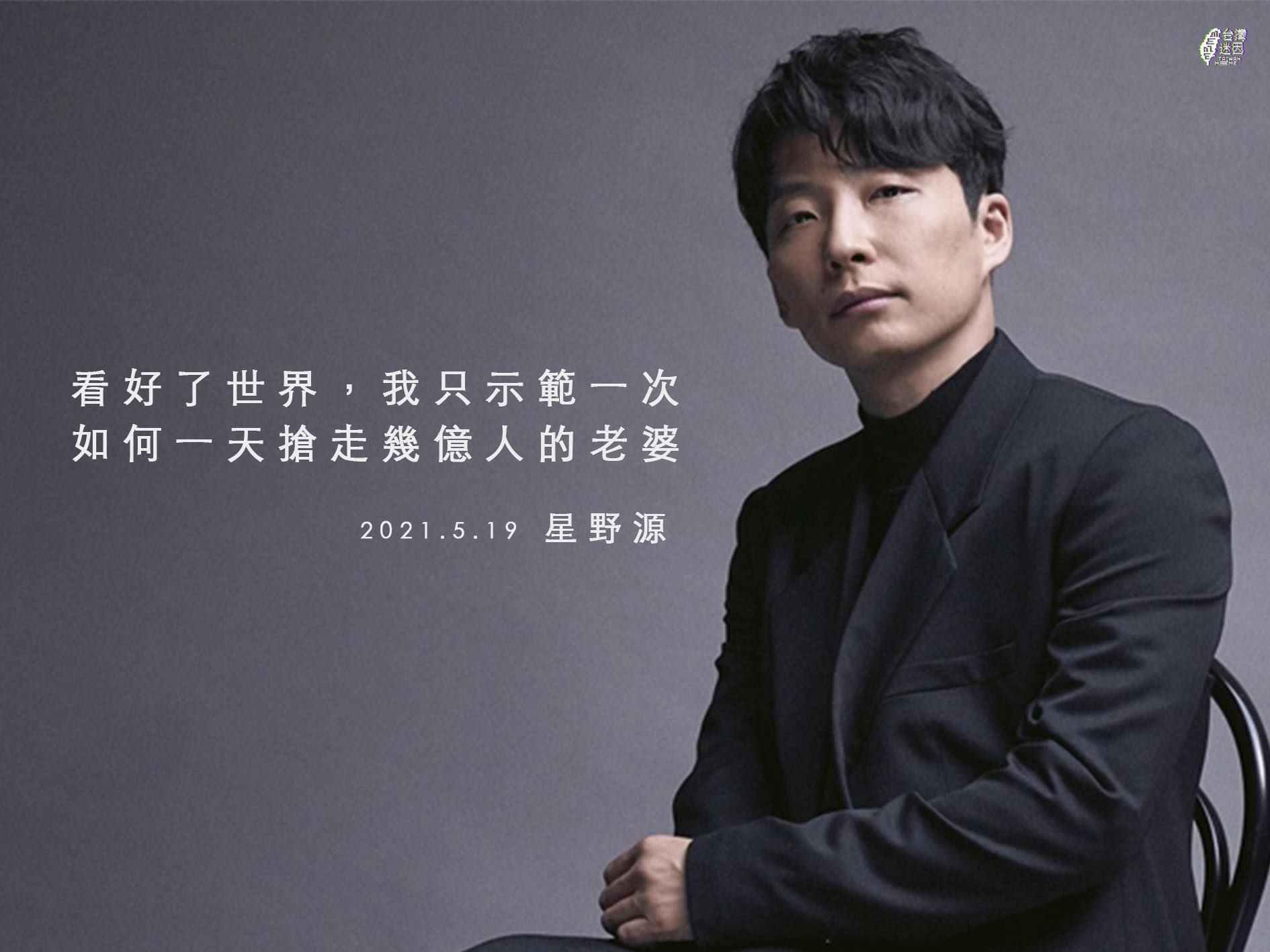 這張星野源哏圖相當暗黑,傷透許多男粉的心。(翻攝台灣迷因臉書)
