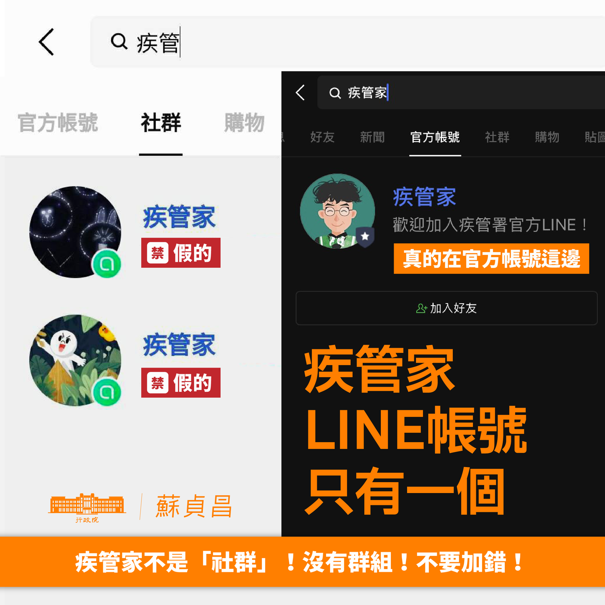 疾管家LINE帳號只有一個,不是「社群」,不會有其他人加入。(翻攝自蘇貞昌臉書)
