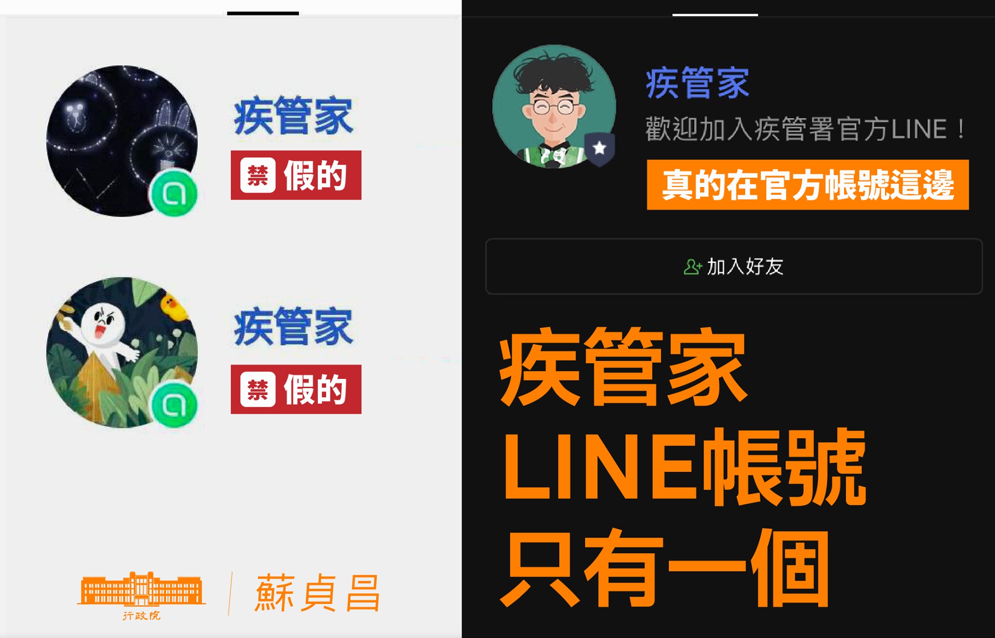 坊間有人假借「疾管家」名稱拉群組，蘇貞昌呼籲大家認清正版帳號不要上當。（翻攝自蘇貞昌臉書）