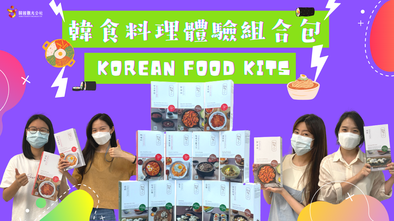 即日起至5月25日23：59前，只要完成指定任務，就有機會獲得「韓食料理體驗組合包」不挑款料理包乙盒。（韓國觀光公社提供）