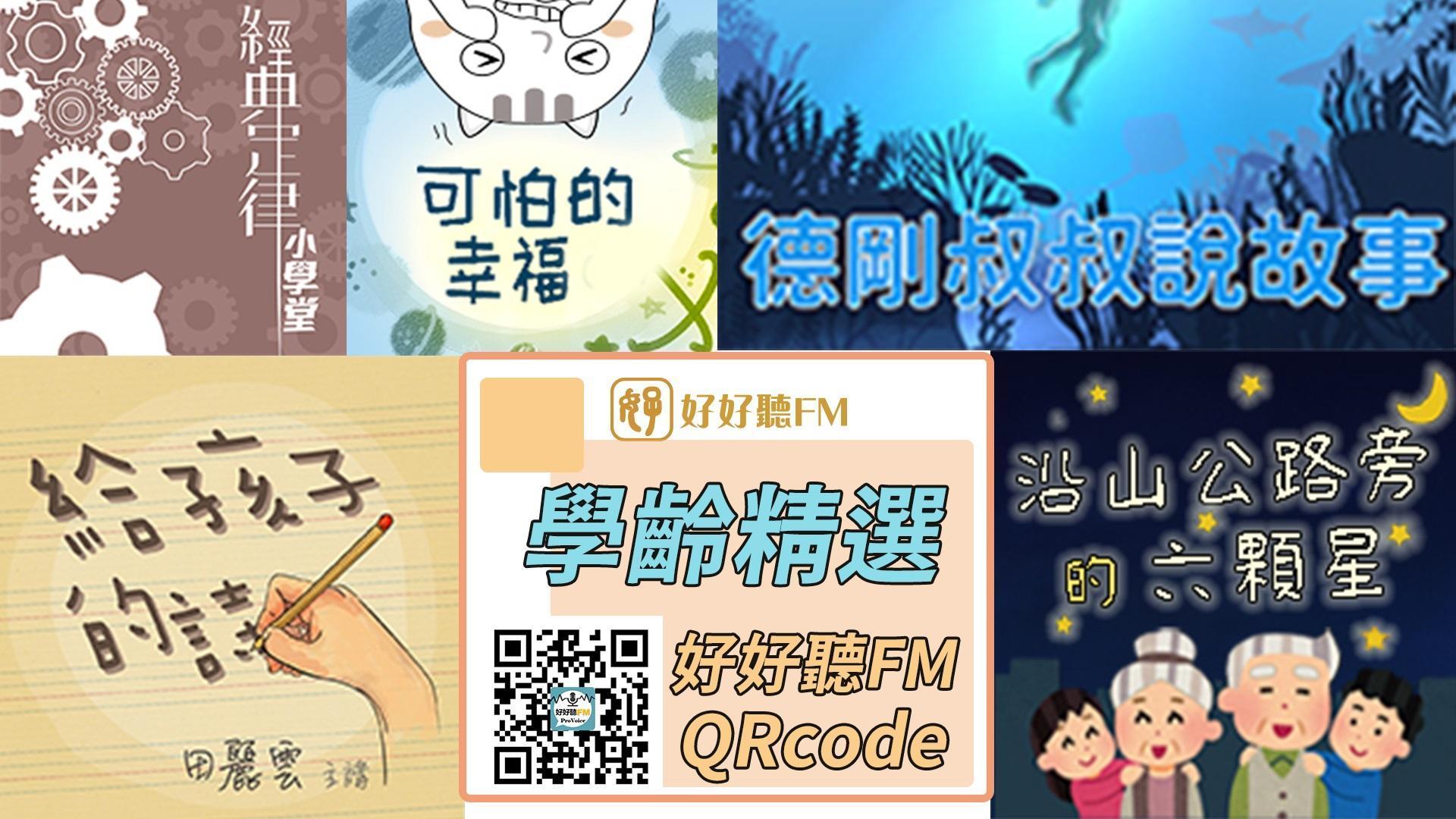 「好好聽FM」Podcast平台規劃兒童「學習包」節目。（好好聽FM提供）