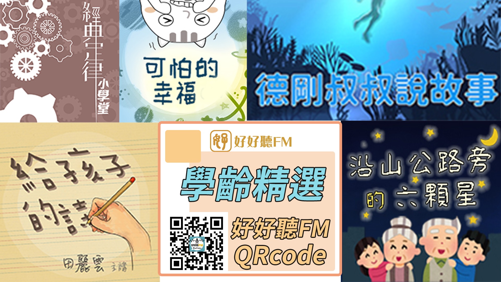 「好好聽FM」Podcast平台規劃兒童「學習包」節目。（好好聽FM提供）