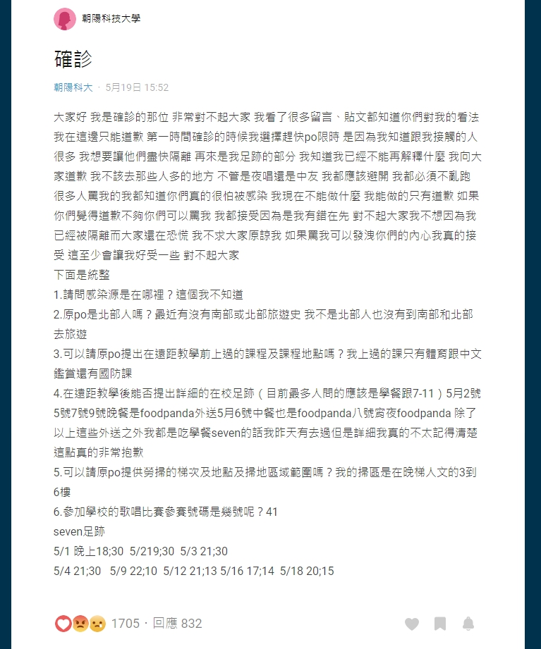 確診女大生po文向眾人致歉。(翻攝自Dcard)