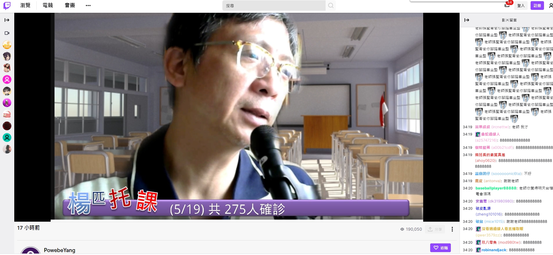 上萬網友加入旁聽，結果卻在留言區洗板狂歪樓。（翻攝自楊教授Twitch）