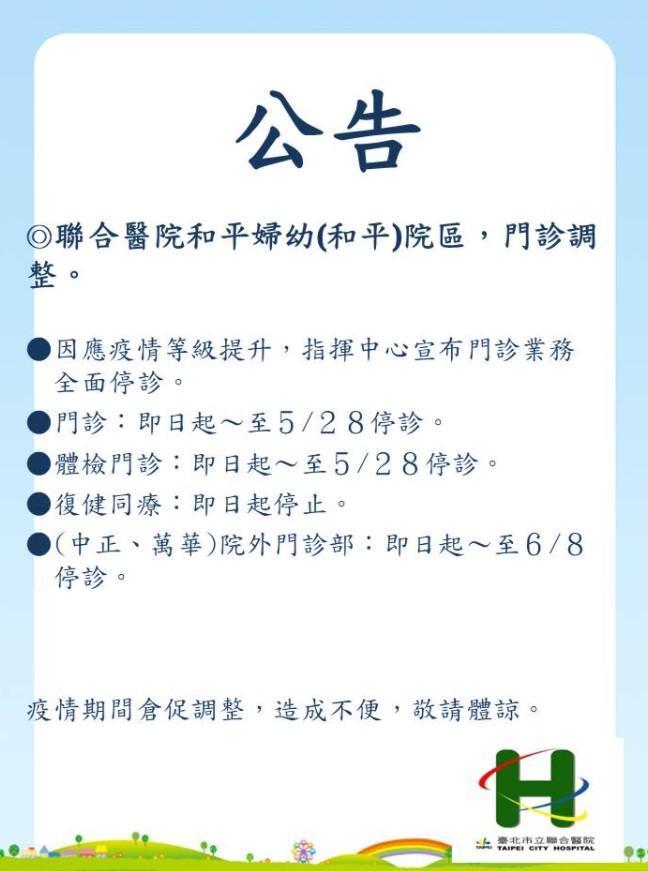 配合指揮中心政策,和平醫院門診即日起停診至5月28日。(翻攝自和平醫院官網)