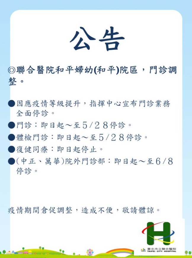 配合指揮中心政策,和平醫院門診即日起停診至5月28日。(翻攝自和平醫院官網)