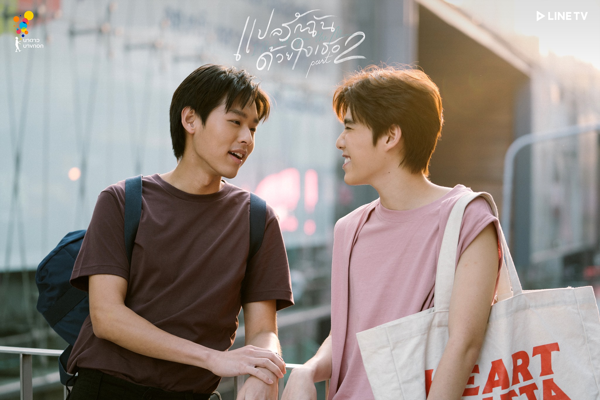 Billkin與PP這對CP的故事，從普吉演到了曼谷。事實上他們本來就是曼谷人。（翻攝自Nadao Content）