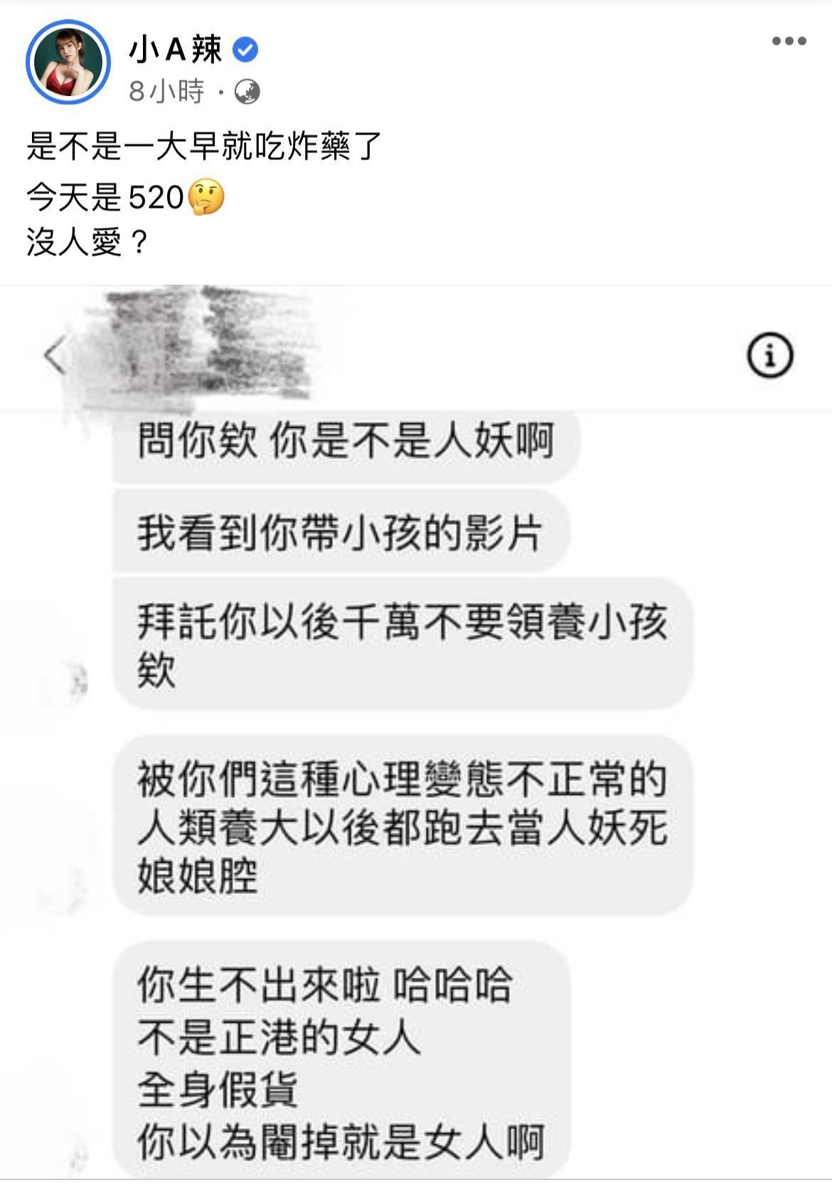 小A辣公布酸民不堪入目的惡意訊息。（翻攝自小A辣）