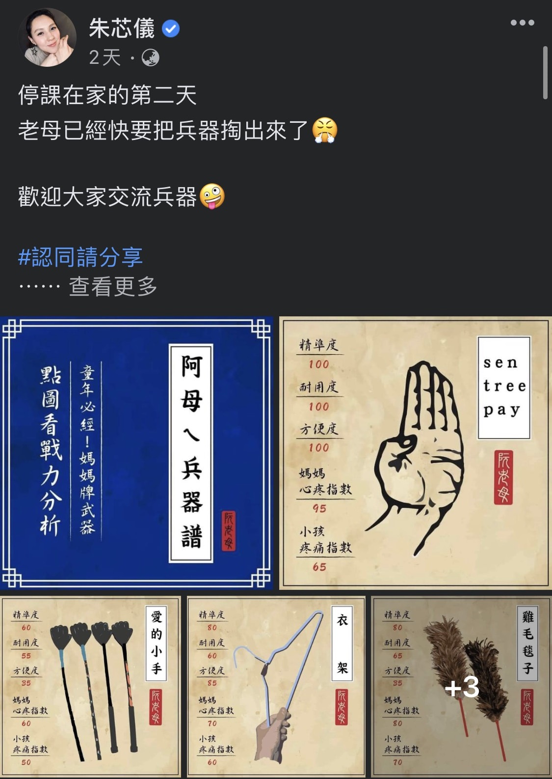 全國停課讓家中有三寶的朱芯儀感到崩潰，發文要「阿母兵器譜」6大神器來管教小孩，引來過萬留言。（翻攝自朱芯儀臉書）