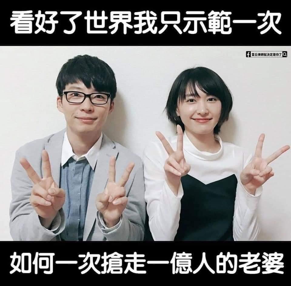 星野源（左）娶到「國民老婆」，被做成哏圖：「我只示範一次，如何一天搶走幾億人的老婆。」（翻攝雷丘律師就決定是你了臉書）