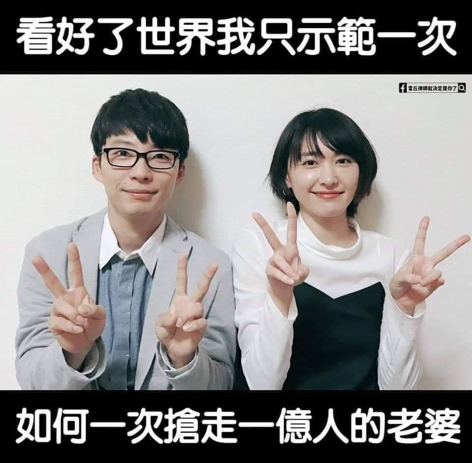 星野源（左）娶到「國民老婆」，被做成哏圖：「我只示範一次，如何一天搶走幾億人的老婆。」（翻攝雷丘律師就決定是你了臉書）