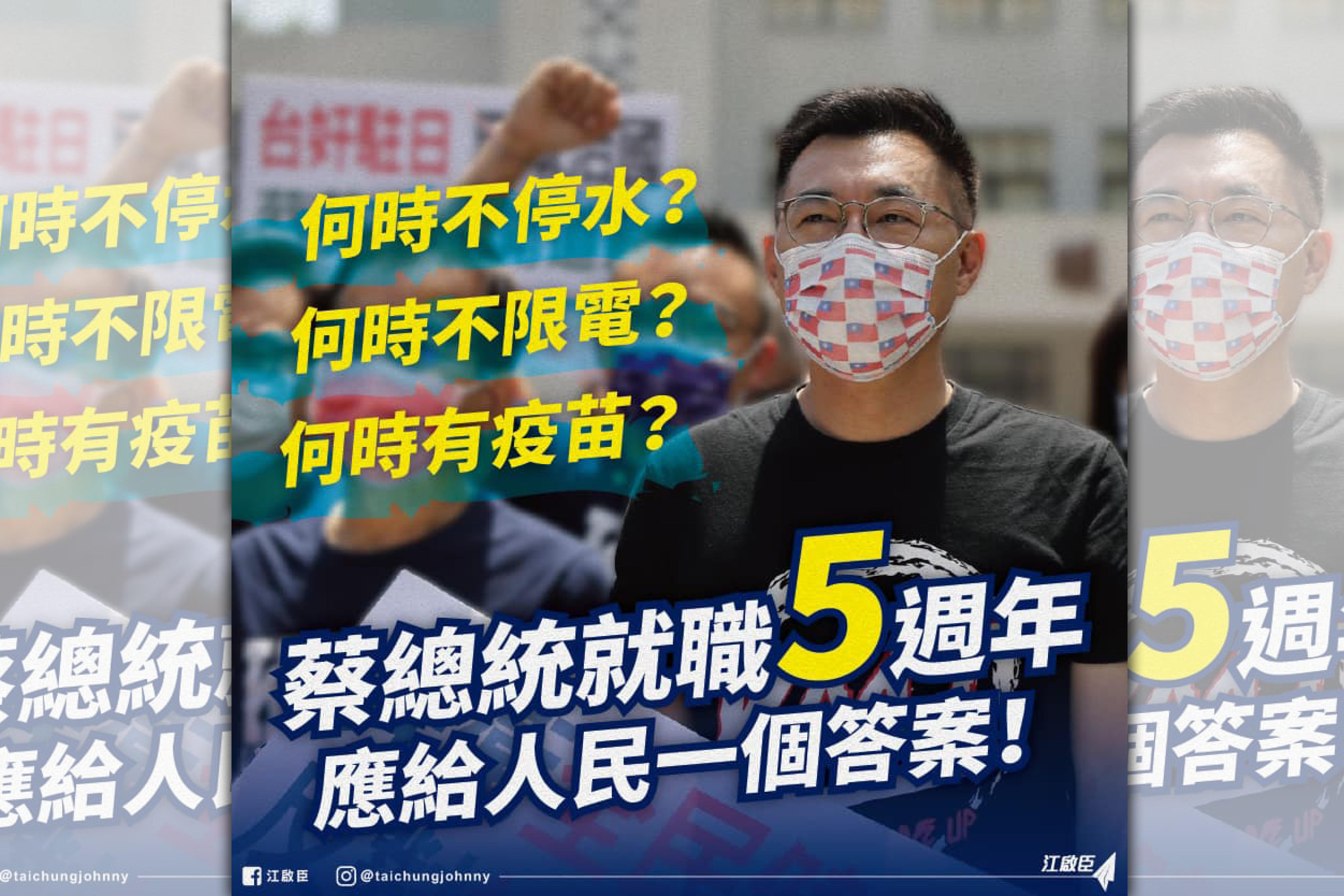 總統蔡英文就職滿5週年，國民黨主席江啟臣轟蔡政府防疫太自滿。（翻攝自江啟臣臉書）