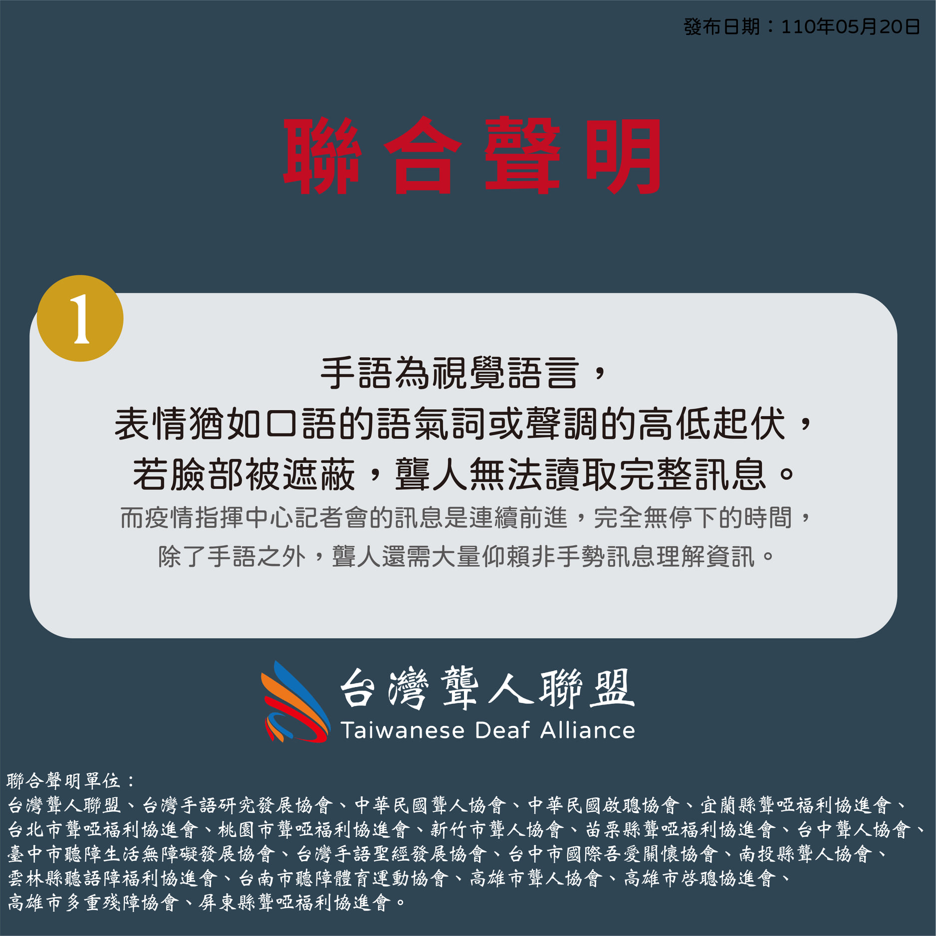 台灣聾人聯盟與20個團體共同發布聲明，澄清手譯員工作的情況，並呼籲保障手譯員的健康安全。（翻攝自台灣聾人聯盟）