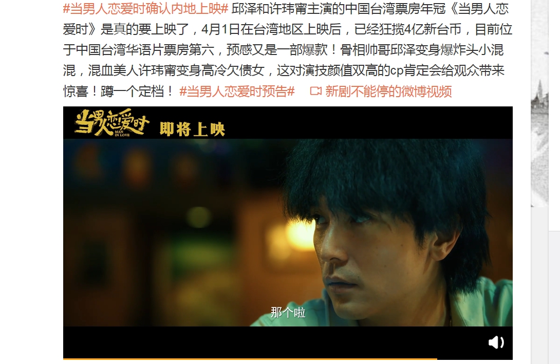 《當男人戀愛時》將在中國上映,預告中的邱澤台語全沒了,都被配成北京腔。(翻攝自微博)
