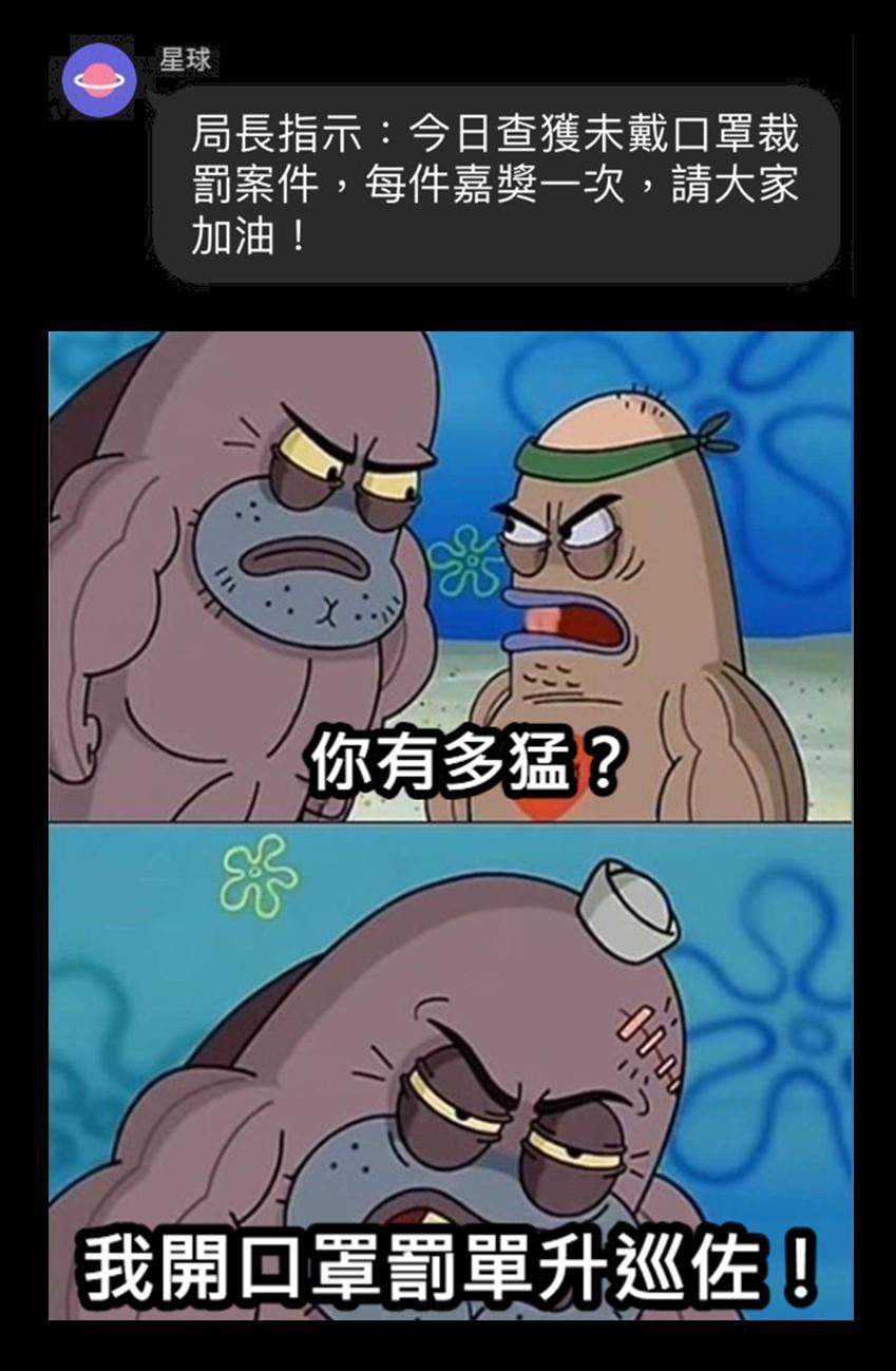 員警取締未戴口罩案件可換嘉獎消息曝光，有網友就貼出哏圖揶揄，「我開口罩罰單升巡佐！」（翻攝自靠北警察）