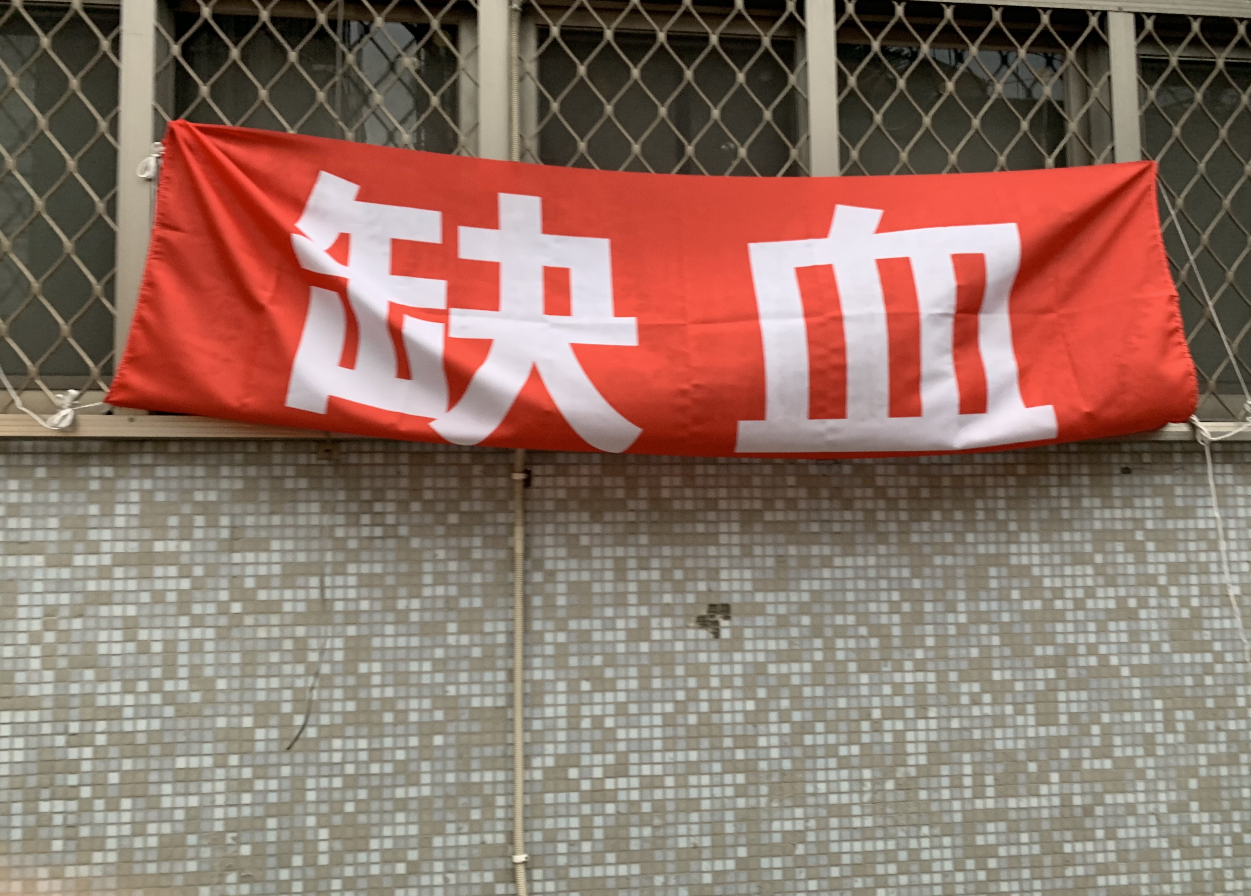 全台血液庫存量拉警報，急需捐血人挽袖。