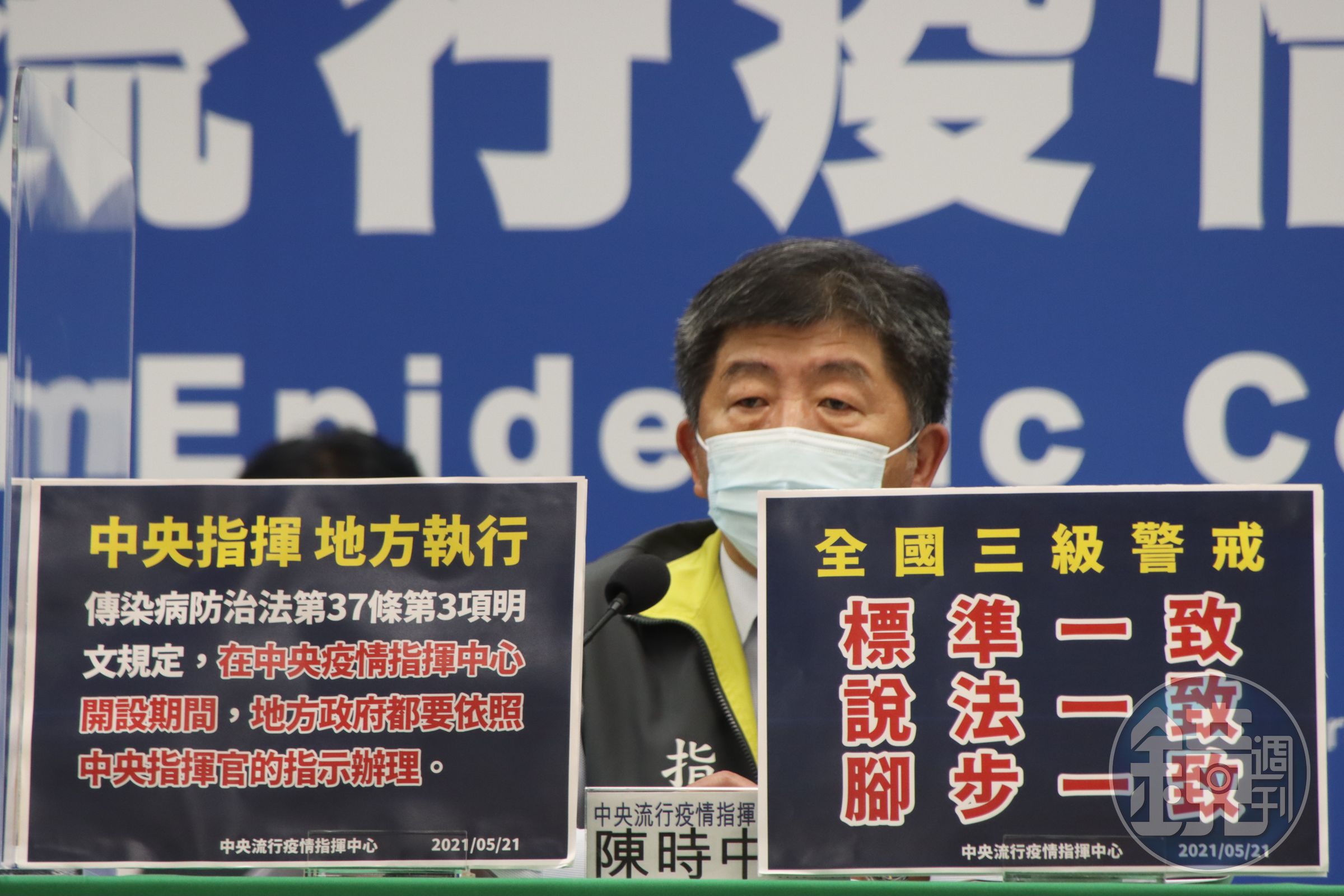 針對全國三級警戒，陳時中強調相關措施標準、說法與腳步應一致。（指揮中心提供）