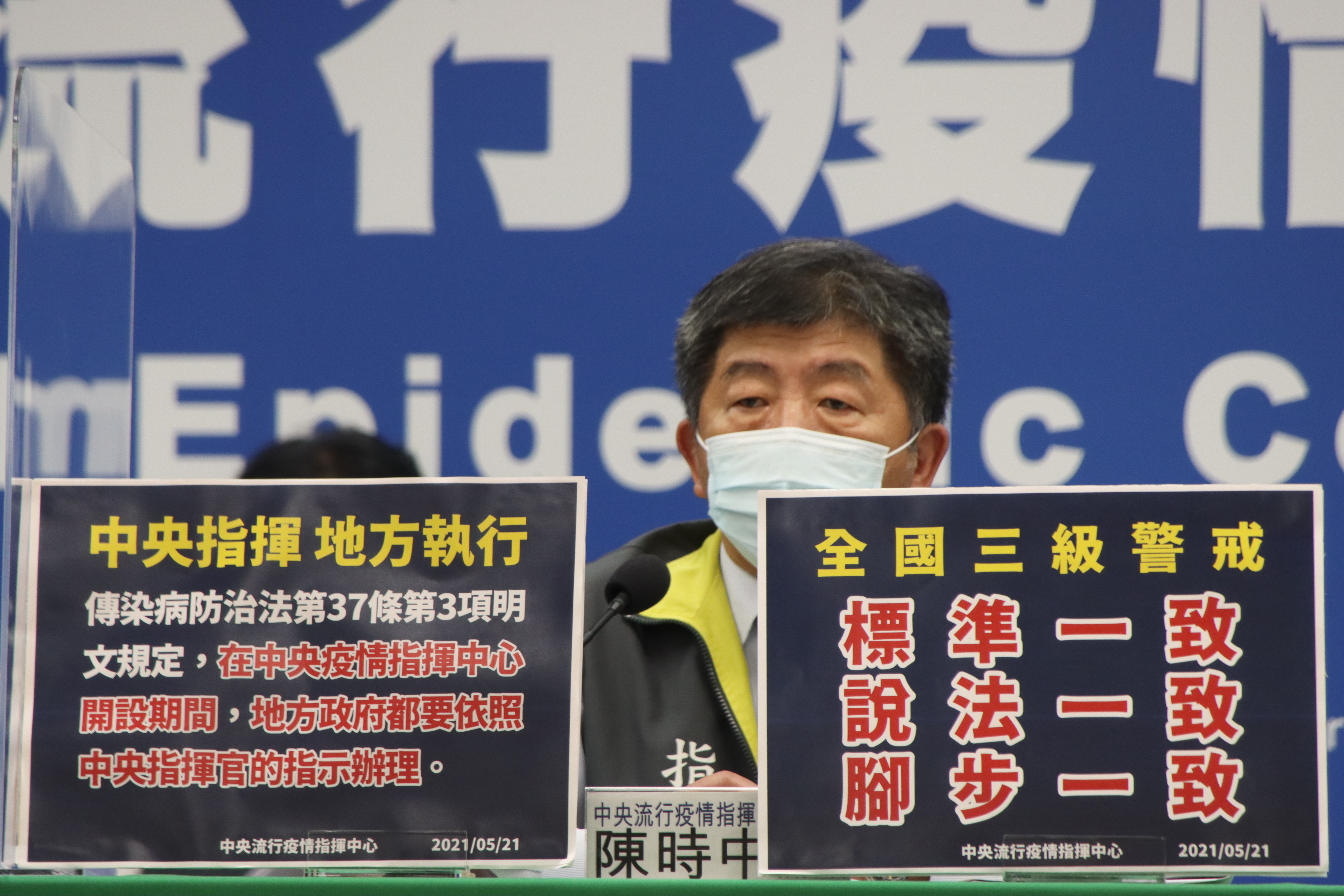 針對全國三級警戒，陳時中強調相關措施標準、說法與腳步應一致。（指揮中心提供）