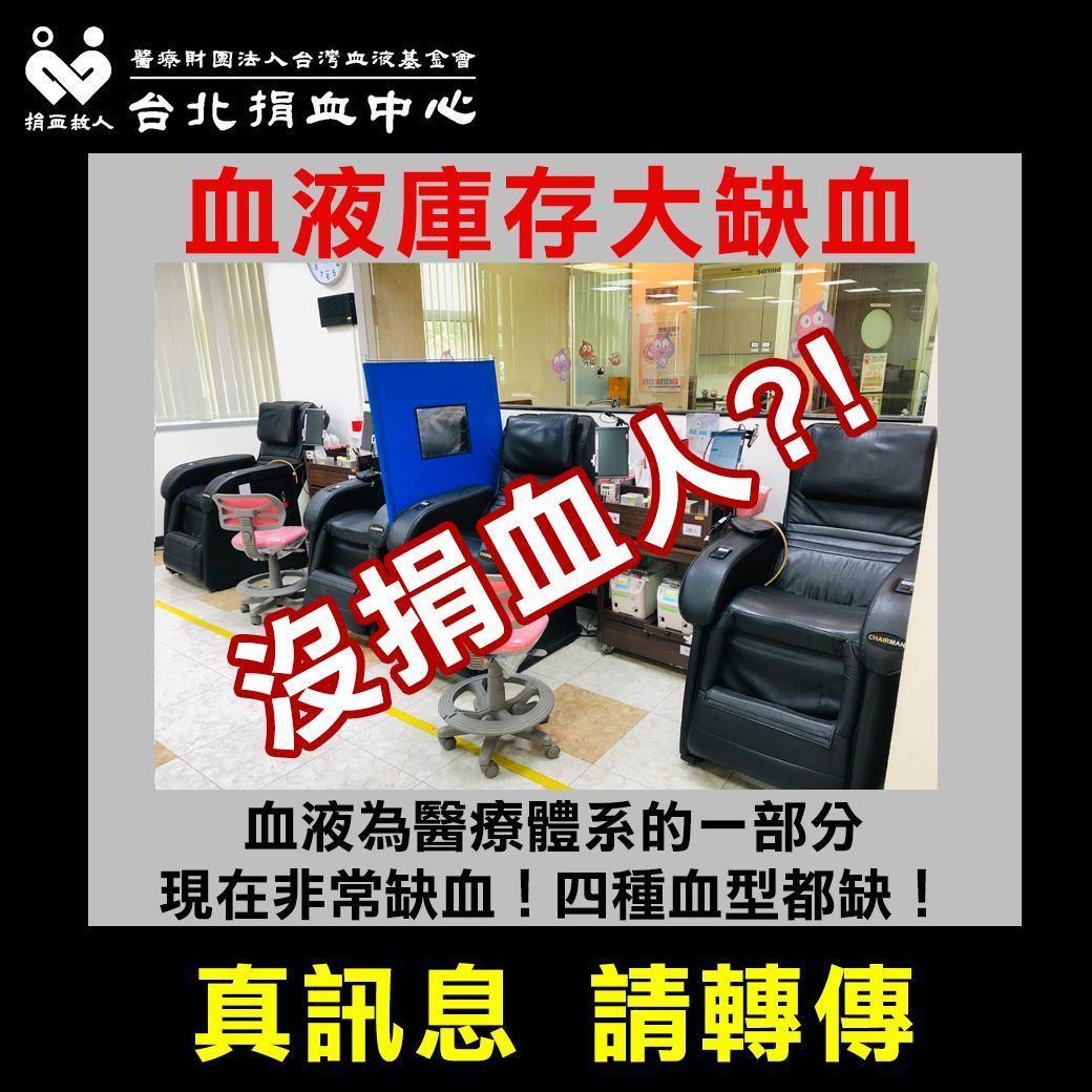 台北捐血中心目前非常缺血,4種血型都缺。(翻攝自台北捐血中心粉絲團)
