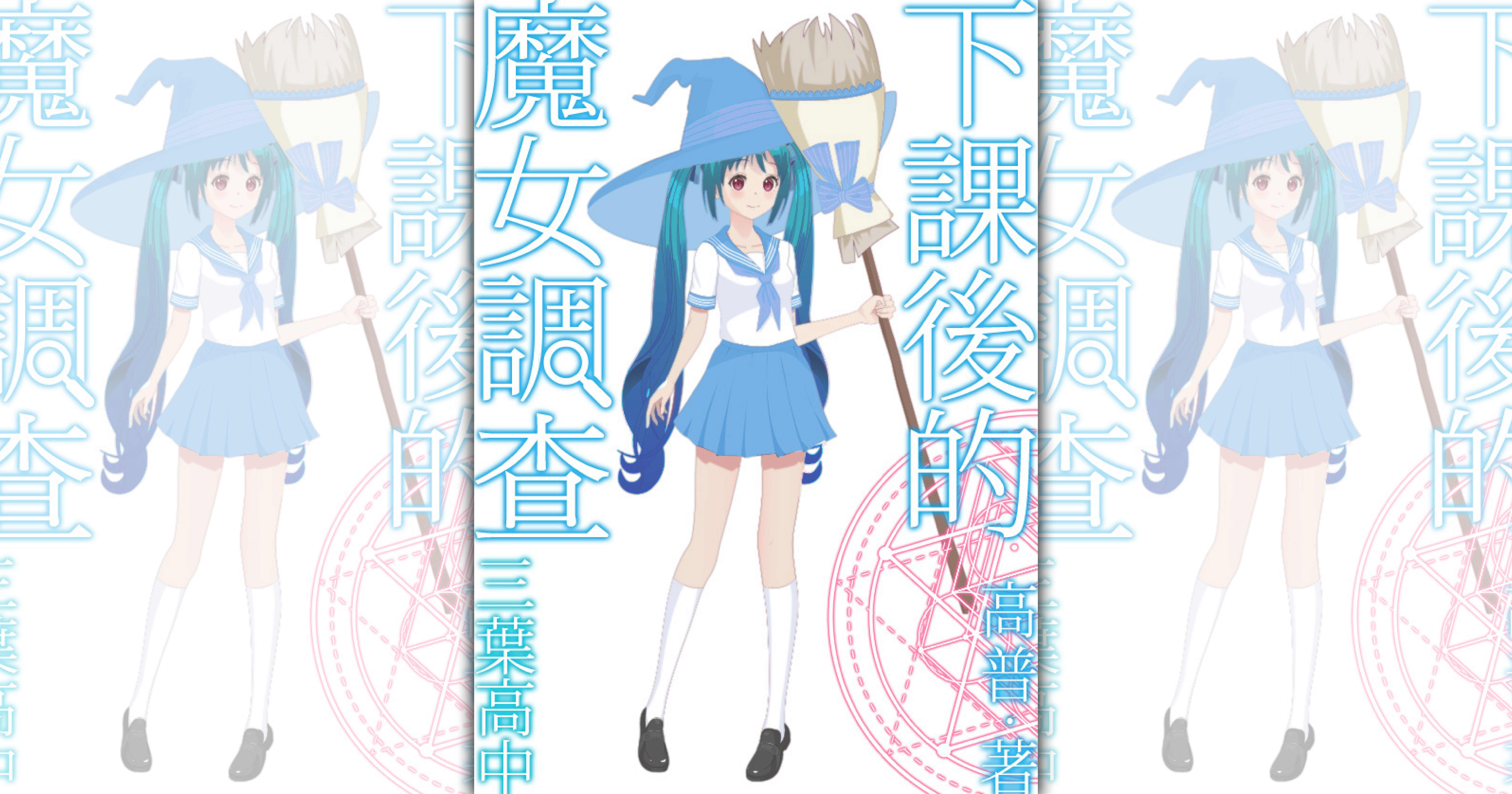 【週末推書】當超研社社長碰上真魔女？　超自然奇幻小說《下課後的魔女調查》爆笑登場！