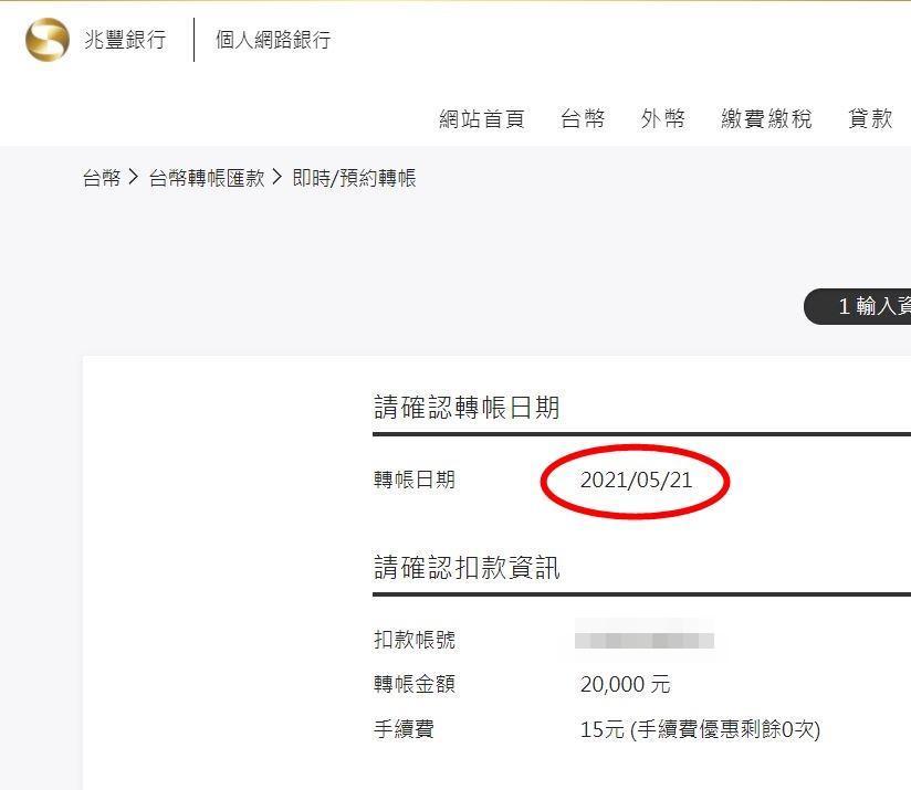 有民眾今（21日）用兆豐網銀轉帳匯款，仍被扣手續費15元。（讀者提供）