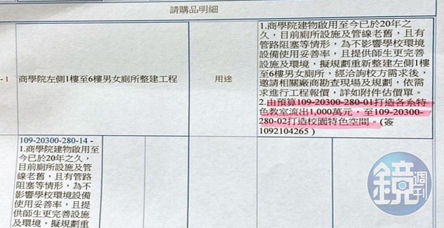 校方的請購單明確指出,挪用「打造特色教室」經費整建廁所。(讀者提供)