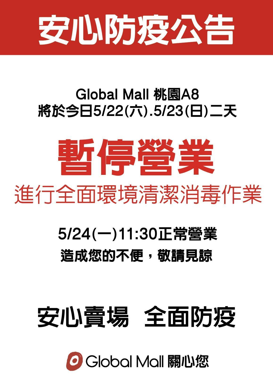 Global Mall桃園A8今明兩天停業進行全面清潔消毒作業。（翻攝自Global Mall 環球 桃園A8 x 林口A9臉書）