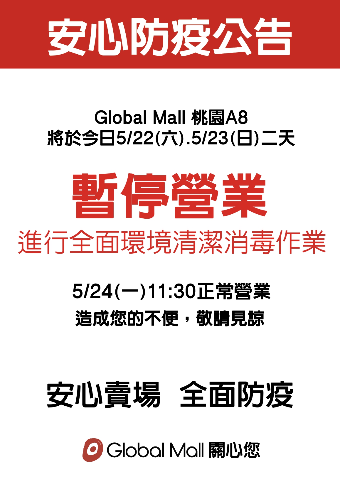 Global Mall桃園A8今明兩天停業進行全面清潔消毒作業。（翻攝自Global Mall 環球 桃園A8 x 林口A9臉書）