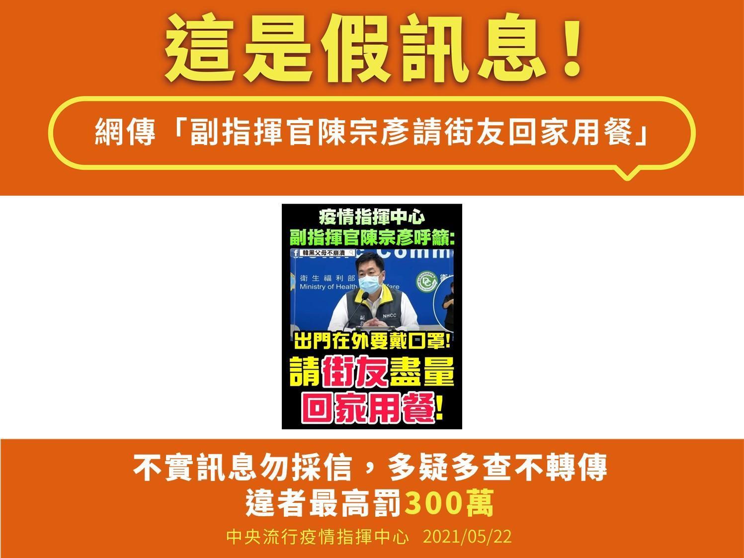 網傳陳宗彥要求「街友回家用餐」，經查證是誤導民眾的不實訊息。（刑事局提供）