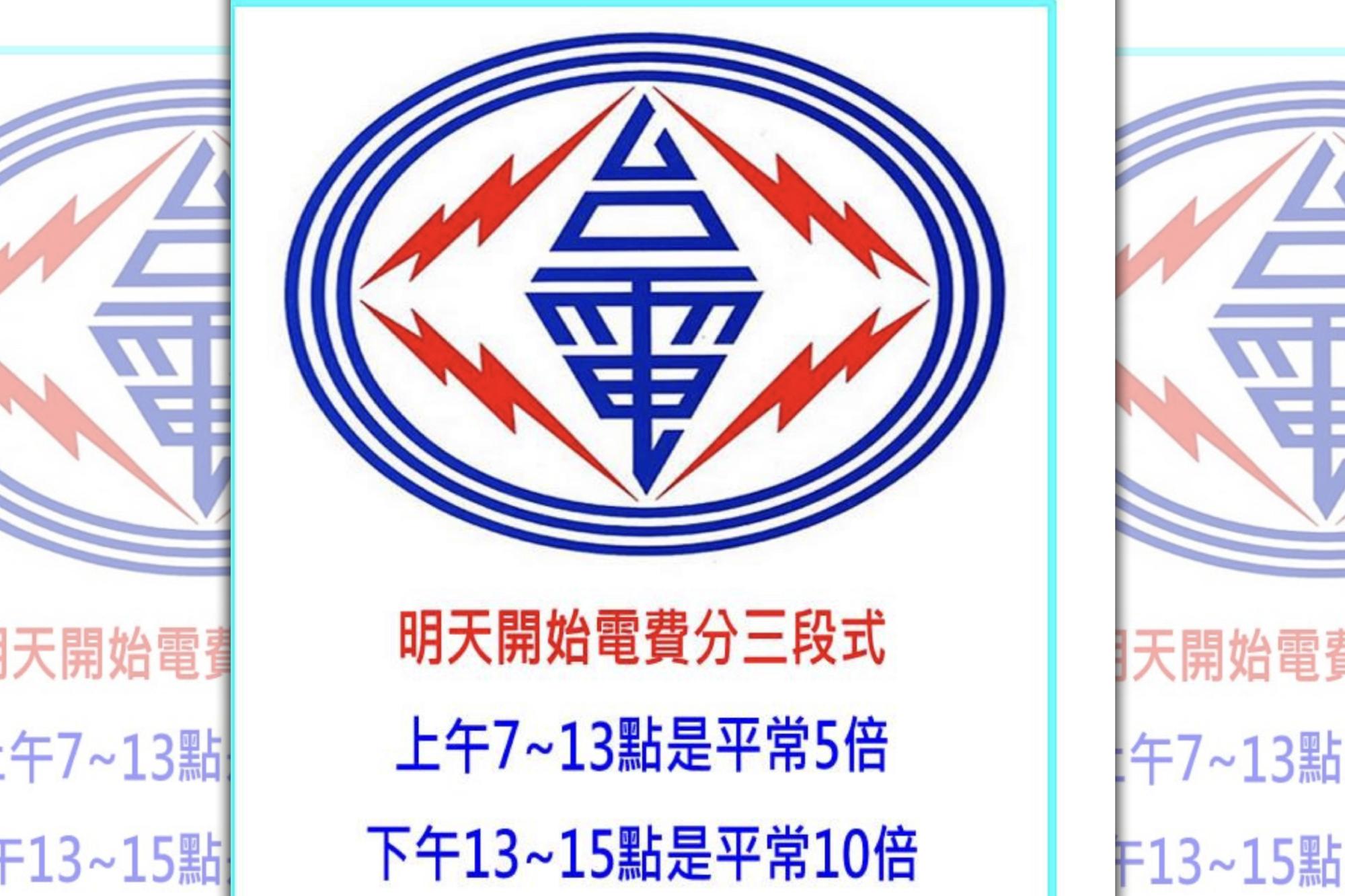 路瘋傳台電費用分三段式、尖峰時間十倍費用的不實謠言。(刑事局提供)