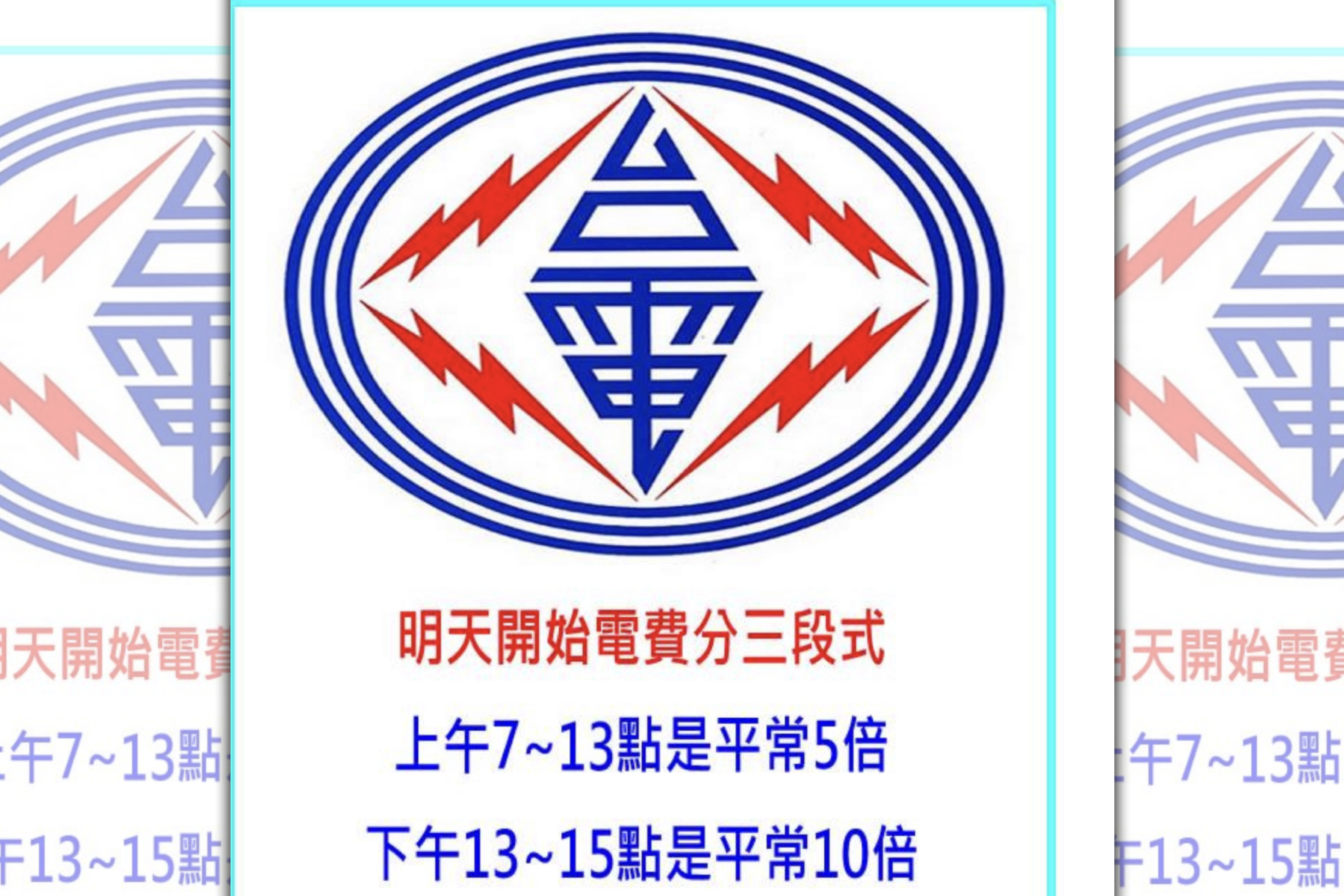 路瘋傳台電費用分三段式、尖峰時間十倍費用的不實謠言。（刑事局提供）