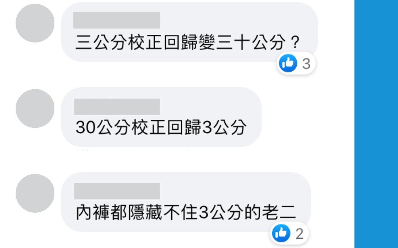 鄉民用阿中部長的金句「校正回歸」來吐槽,笑館長自稱的「30公分」,校正回歸後是3公分。(翻攝自飆悍臉書)
