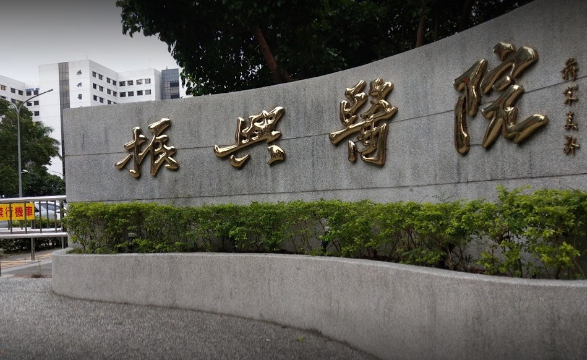 振興醫院一名急診護理師染疫。（翻攝自Google Map）