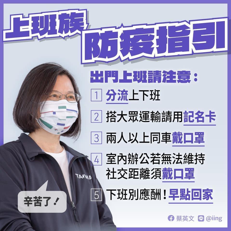 總統蔡英文於臉書po文,列出「上班族防疫指引」5項重點請大家注意。(翻攝自蔡英文臉書)
