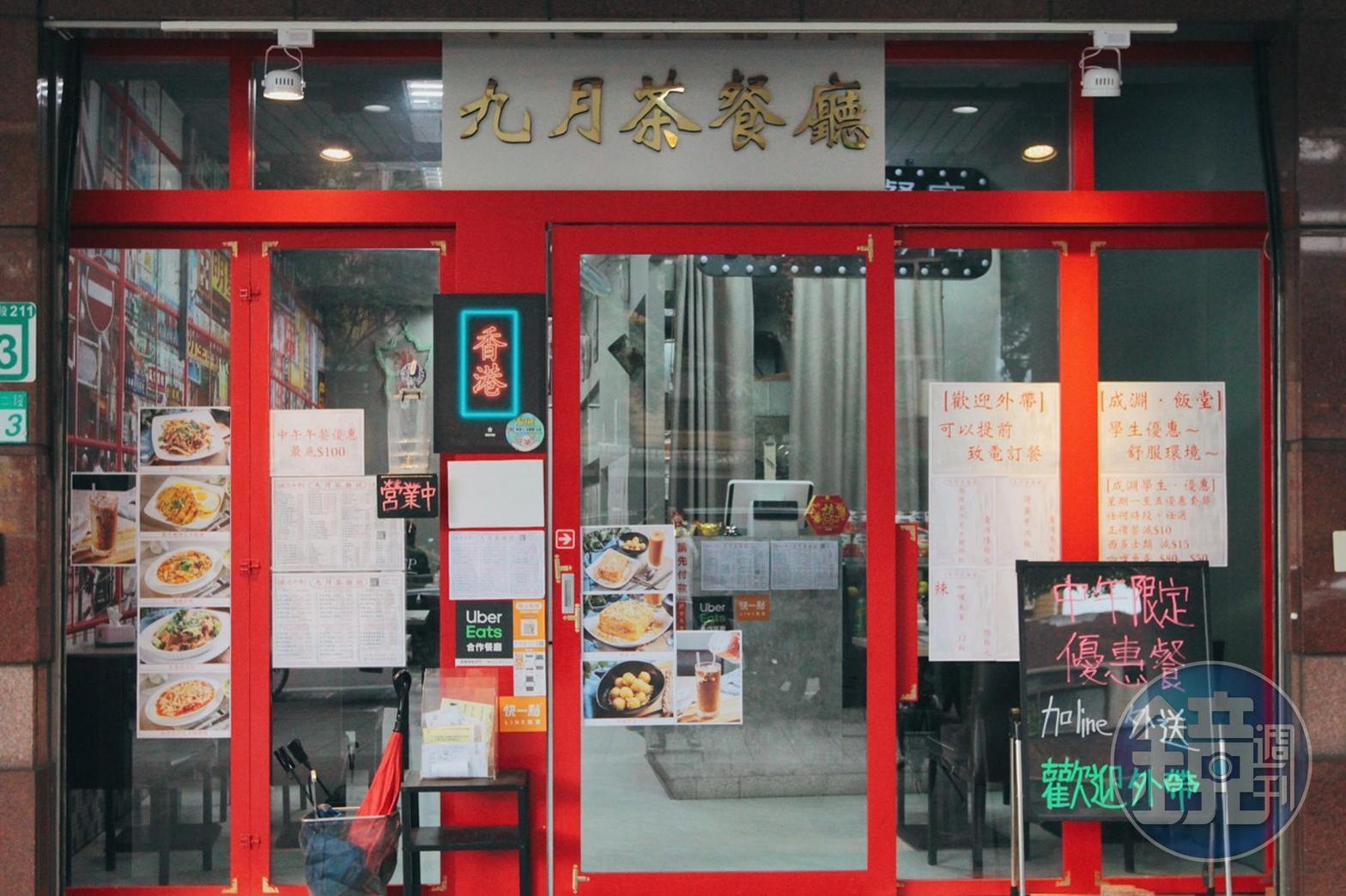 位於承德路的「九月茶餐廳」空間不大，品項卻意外豐富。
