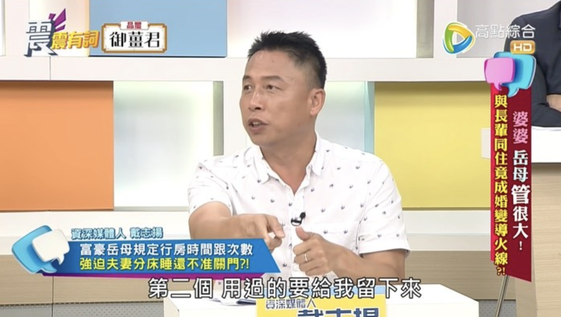 資深媒體人戴志揚分享一名岳母竟會清點女婿和女兒「用幾個保險套」。(翻攝自《震震有詞》YouTube)