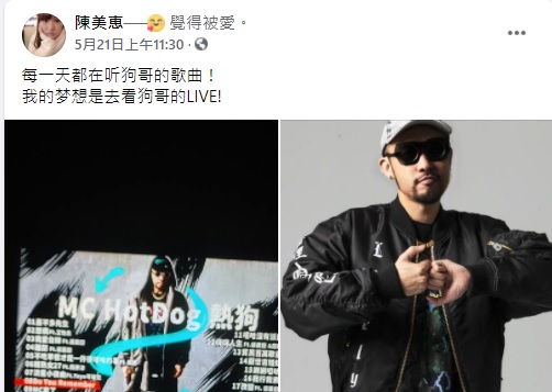 陳美惠最近開了臉書,自爆是MC HotDog的鐵粉。(翻攝自陳美惠臉書)