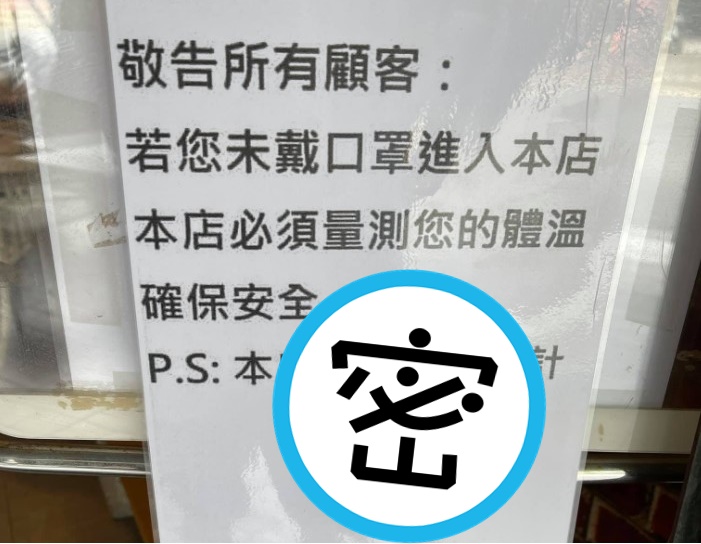 有店家為了逼客人戴上口罩，貼出「僅準備肛溫計」的公告。（翻攝自臉書路上觀察學院）