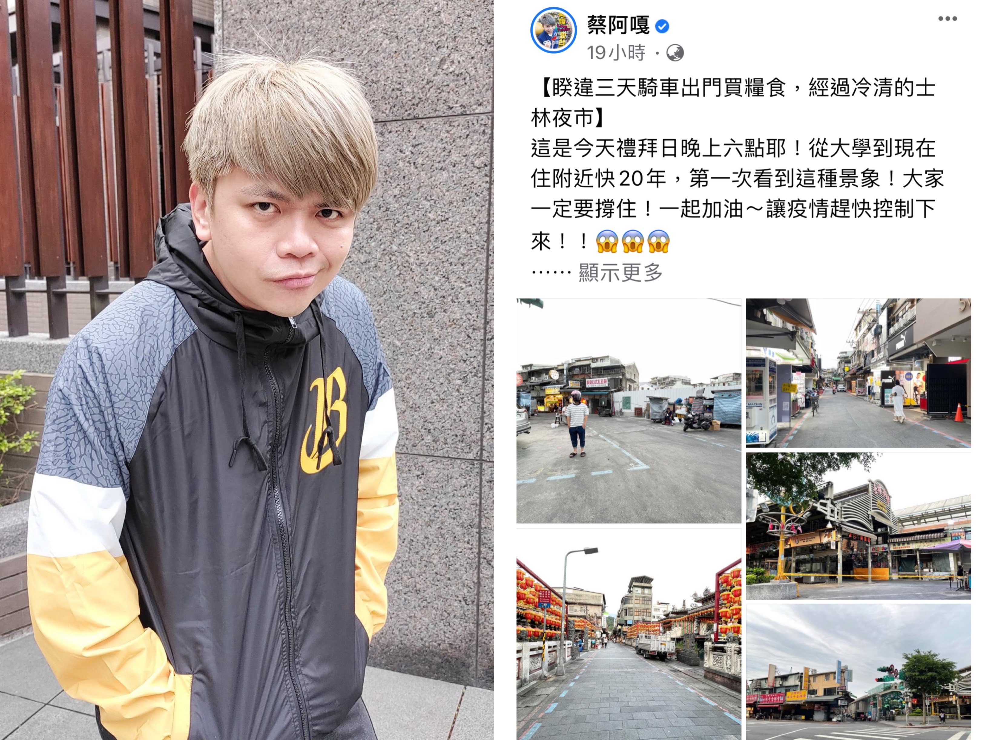 蔡阿嘎出外採買，驚見士林夜市蕭條模樣，讓他十分感慨。（圖/翻攝自蔡阿嘎臉書）