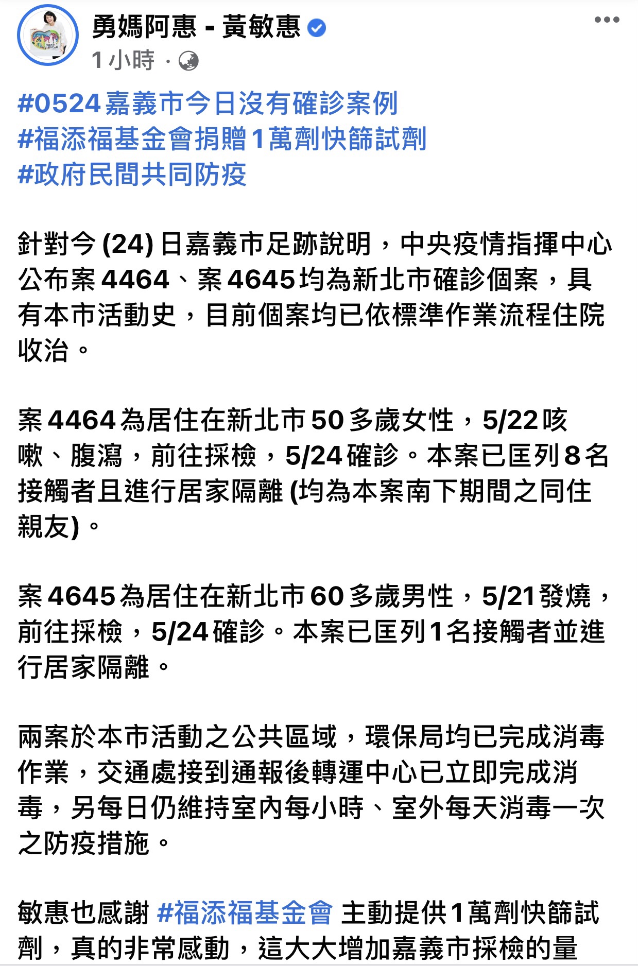 黃敏惠發文感謝福添福基金會捐贈快篩試劑。（翻攝黃敏惠臉書）