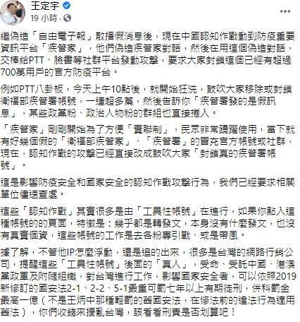 王定宇貼出同張截圖,再臉書痛斥「認知作戰」要求查處。(翻攝王定宇臉書)