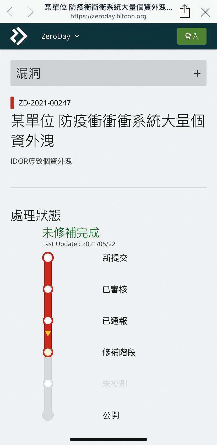 台灣駭客年會成立的漏洞回報平台,5月22日出現了資安警告。(翻攝畫面)