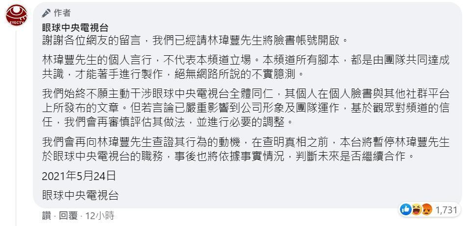 《眼球央視》緊急po出聲明，強調「林瑋豐先生的個人言行，不代表本頻道立場。」（翻攝自眼球中央電視台臉書粉專）