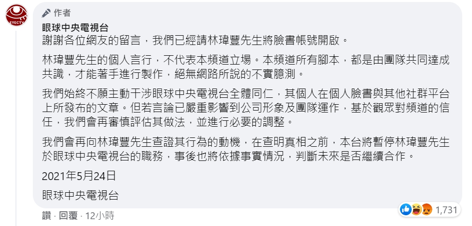 《眼球央視》緊急po出聲明,強調「林瑋豐先生的個人言行,不代表本頻道立場。」(翻攝自眼球中央電視台臉書粉專)