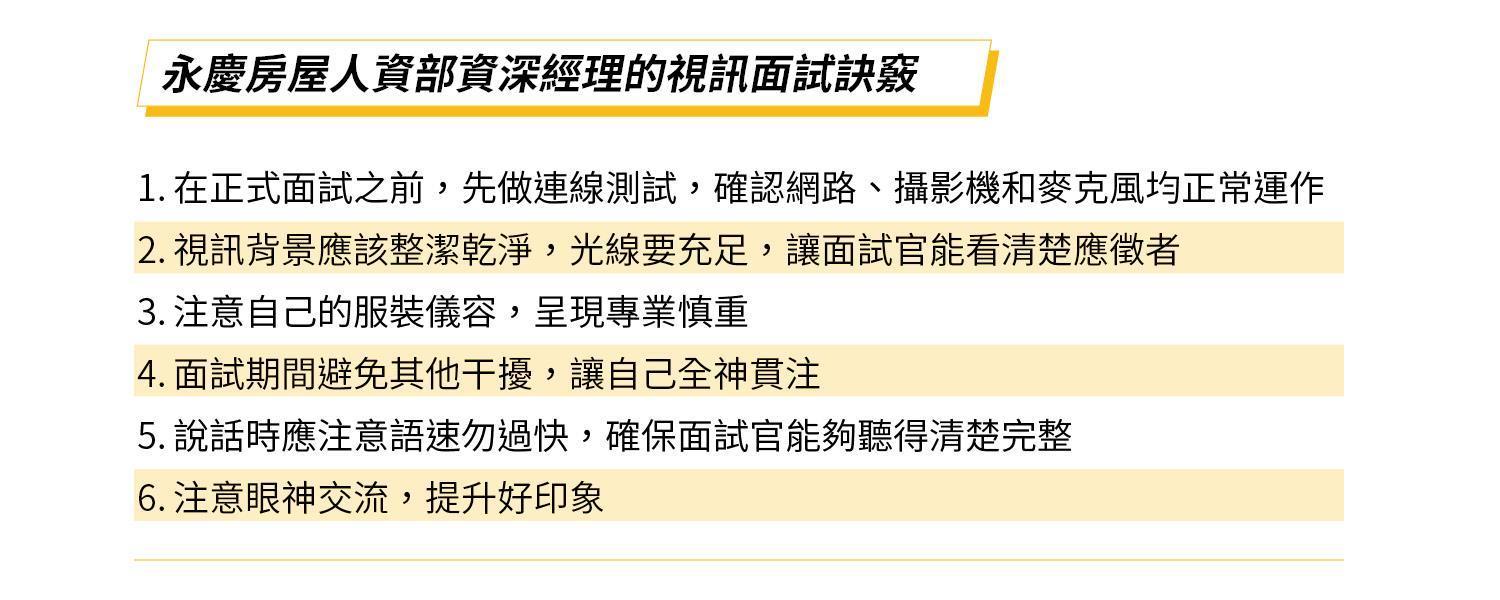 永慶房屋人資部資深經理塗振宏為求職面試者超前部署,整理出視訊面試6大要點。