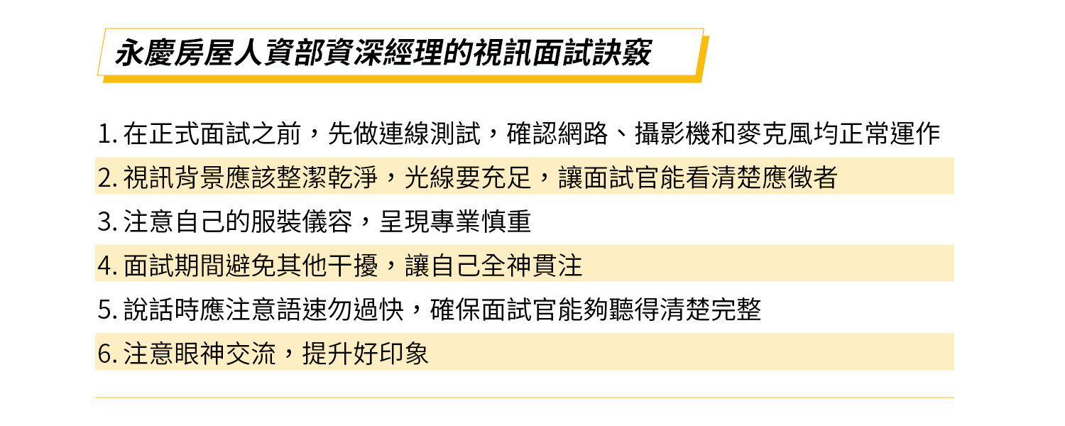 永慶房屋人資部資深經理塗振宏為求職面試者超前部署，整理出視訊面試6大要點。