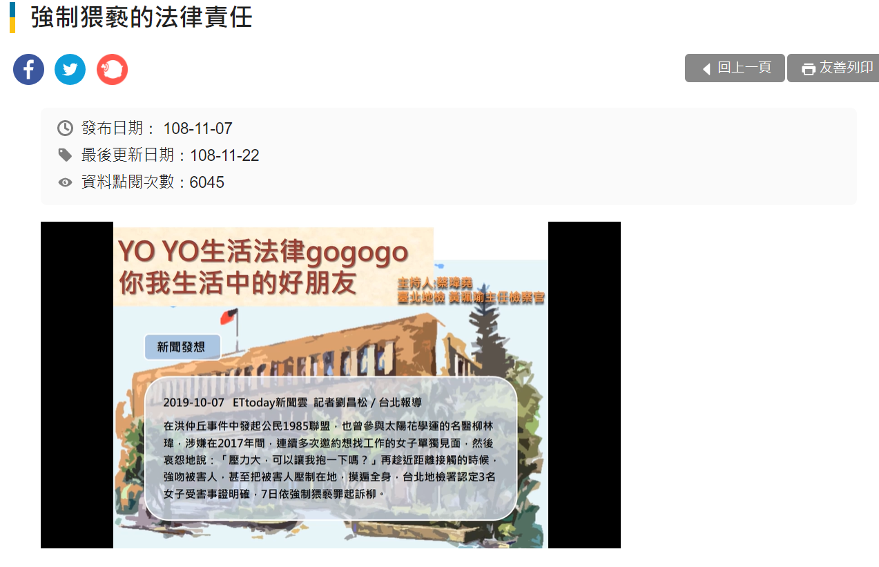 柳林瑋強制猥褻案成為台北地檢署法律宣導教案。（翻攝台北地檢署官網）